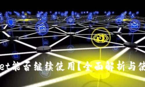 tpWallet能否继续使用?全面解析与使用指南