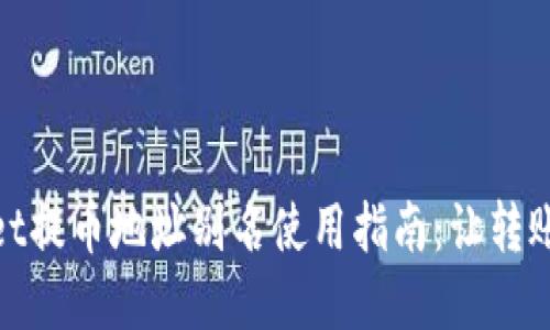 tpWallet提币地址别名使用指南:让转账更便捷