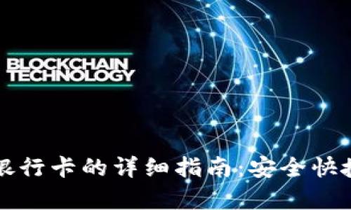 tpWallet提现到银行卡的详细指南:安全快捷的资金转移方案