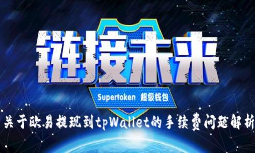 关于欧易提现到tpWallet的手续费问题解析