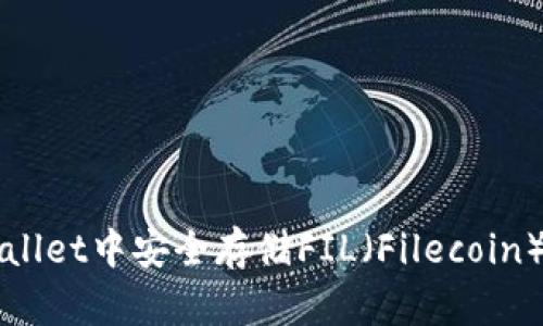 如何在tpWallet中安全存储FIL(Filecoin)的完整指南