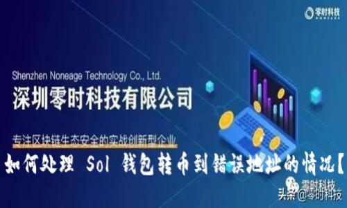 如何处理 Sol 钱包转币到错误地址的情况?