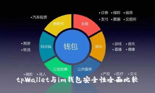 tpWallet与im钱包安全性全面比较