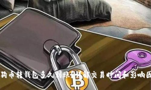 狗狗币转钱包多久到账?详解交易时间和影响因素