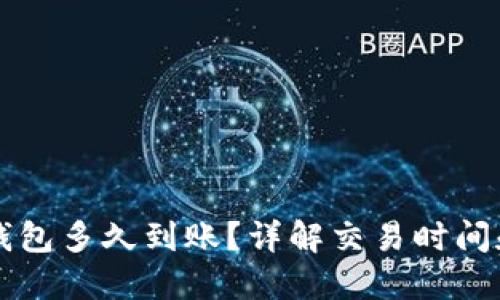 狗狗币转钱包多久到账?详解交易时间和影响因素