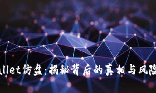 tpWallet仿盘:揭秘背后的真相与风险分析