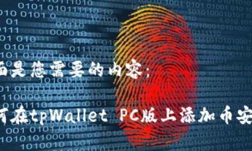下面是您需要的内容:
如何在tpWallet PC版上添加币安链?