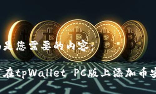 下面是您需要的内容:
如何在tpWallet PC版上添加币安链?