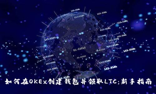 如何在OKEx创建钱包并领取LTC:新手指南