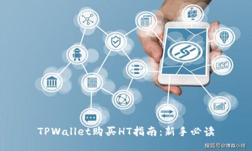 TPWallet购买HT指南:新手必读