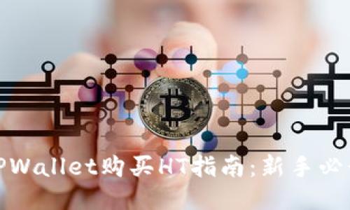 TPWallet购买HT指南:新手必读