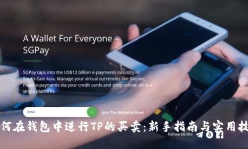 如何在钱包中进行TP的买卖:新手指南与实用技巧