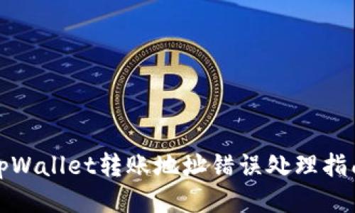 tpWallet转账地址错误处理指南