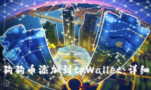 如何轻松将狗狗币添加到tpWallet:详细步骤与技巧