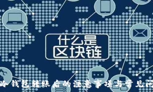 比特币冷钱包转账后的注意事项与常见问题解答