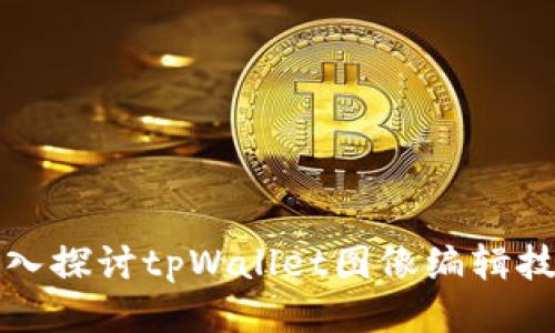深入探讨tpWallet图像编辑技巧