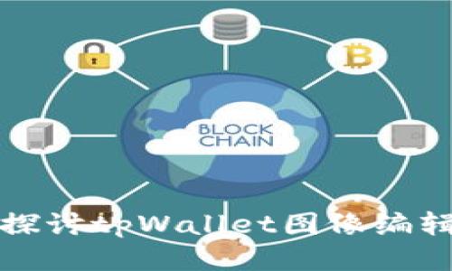 深入探讨tpWallet图像编辑技巧