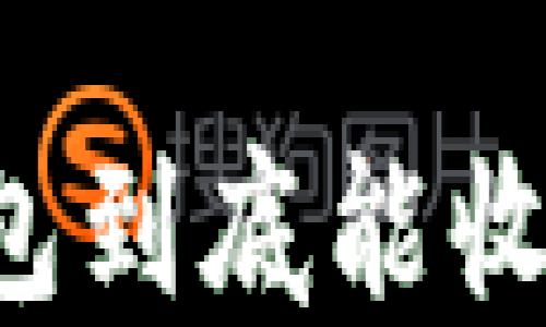 以太坊钱包到底能收哪些币种?