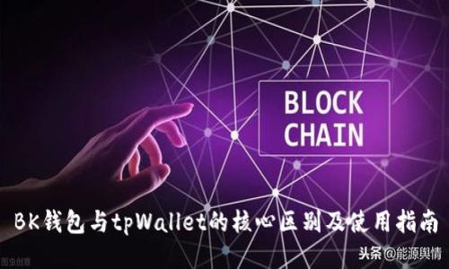 BK钱包与tpWallet的核心区别及使用指南