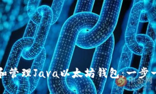 如何创建和管理Java以太坊钱包:一步一步的指南