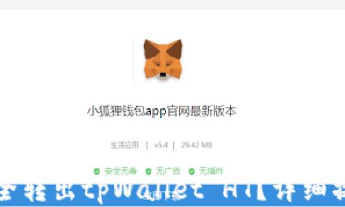 如何安全转出tpWallet HT?详细操作指南