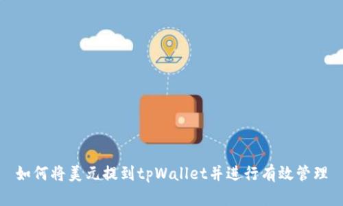 如何将美元提到tpWallet并进行有效管理
