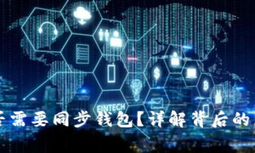 转比特币时是否需要同步钱包?详解背后的原理与注意事项