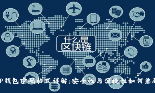 TP钱包密码格式详解:安全性与便捷性如何兼顾