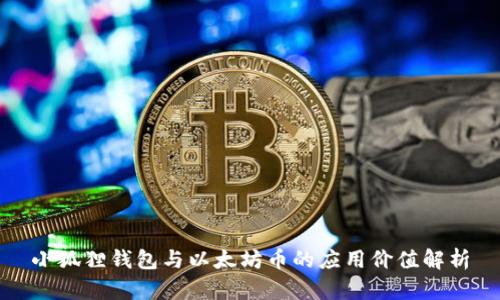 小狐狸钱包与以太坊币的应用价值解析