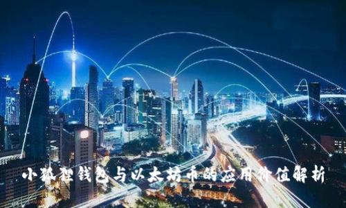 小狐狸钱包与以太坊币的应用价值解析