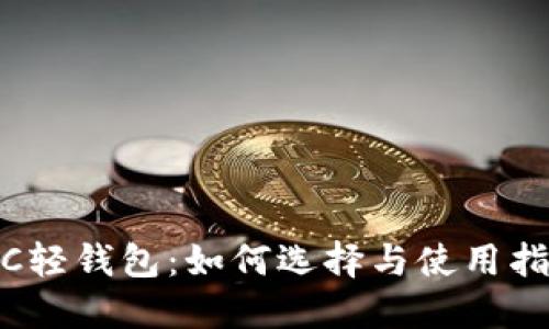 LTC轻钱包:如何选择与使用指南