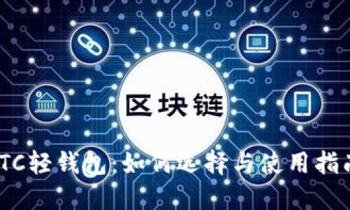 LTC轻钱包:如何选择与使用指南