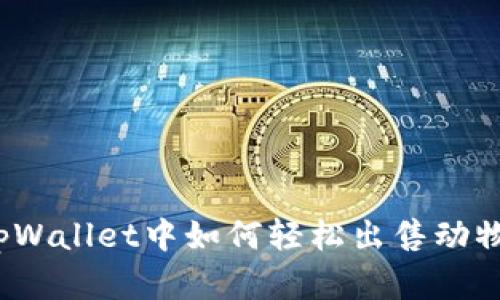 在tpWallet中如何轻松出售动物币?