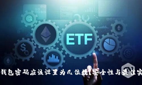 比特币钱包密码应该设置为几位数?安全性与最佳实践解析