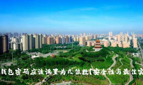 比特币钱包密码应该设置为几位数?安全性与最佳实践解析