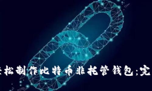 如何轻松制作比特币非托管钱包:完整指南