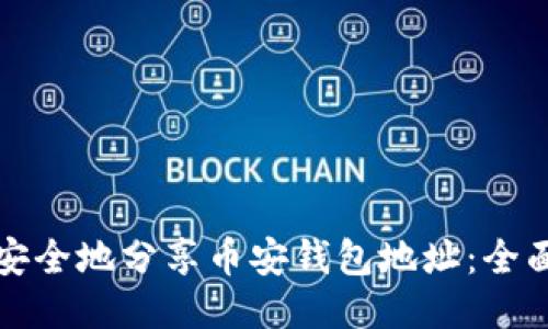 如何安全地分享币安钱包地址:全面指南