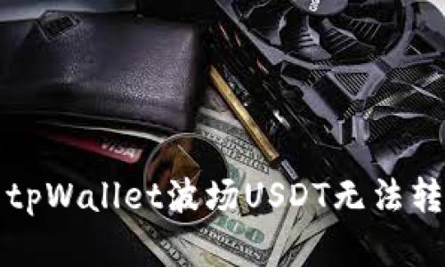 如何解决tpWallet波场USDT无法转出的问题