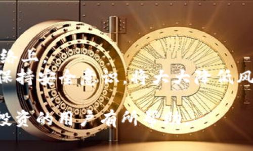 如何安全地登录比特币钱包地址：完全指南/  
keywords比特币钱包, 钱包地址, 安全登录, 加密货币/keywords/guanjianci

## 内容主体大纲

### 一、引言  
- 介绍比特币和加密货币的背景  
- 什么是比特币钱包和钱包地址的定义  
- 为什么需要安全地登录比特币钱包

### 二、比特币钱包的类型  
- 软件钱包 vs 硬件钱包  
- 热钱包 vs 冷钱包  
- 各种钱包的优缺点比较  

### 三、比特币钱包地址的构成  
- 地址的格式与种类（P2PKH、P2SH、SegWit等）  
- 如何生成比特币钱包地址  
- 钱包地址是如何工作的  

### 四、安全登录比特币钱包的步骤  
- 选择合适的钱包和提供商  
- 设置强密码及两步验证  
- 使用安全的网络环境登录  

### 五、常见的比特币钱包安全问题和解决方案  
- 钓鱼网站  
- 钱包软件漏洞  
- 私钥泄露等安全事宜  

### 六、如何恢复比特币钱包  
- 备份和恢复助记词的使用  
- 从钱包文件恢复  
- 硬件钱包恢复步骤  

### 七、结论  
- 总结比特币钱包安全的重要性  
- 回顾安全登录和维护的关键要点  
- 提醒用户关注比特币市场动态  

## 正文内容

### 一、引言  
在数字货币的世界中，比特币是最知名和最常见的加密货币之一。随着比特币和其他加密货币的普及，越来越多的人开始使用数字钱包来存储和管理他们的比特币。比特币钱包不仅帮助用户方便地存取资产，同时也提高了安全性。  
比特币钱包通过一个网络地址进行管理，这个地址就像是用户的银行账户番号。然而，用户在登录这些钱包时常常会面临各种安全风险。因此，了解如何安全地登录比特币钱包地址至关重要。  

### 二、比特币钱包的类型  
软件钱包 vs 硬件钱包  
比特币钱包主要分为软件钱包和硬件钱包。软件钱包可以是桌面应用、移动应用或在线服务。硬件钱包则是专门的设备，用于储存比特币私钥。软件钱包因易用而广泛使用，但也面临着较高的网络安全风险。对比之下，硬件钱包虽然不够方便，但它们因不直接连接互联网而相对安全。  

热钱包 vs 冷钱包  
热钱包是指在线或者连接互联网的钱包，例如手机应用、网页钱包。冷钱包则是离线钱包，如纸钱包或硬件钱包。虽然热钱包便于交易，但其安全性较低，容易遭受网络攻击。冷钱包虽然不便于日常交易，却是为了用户长期存储比特币而设计的更安全选择。  

### 三、比特币钱包地址的构成  
地址的格式与种类  
比特币钱包地址的格式主要有P2PKH、P2SH和SegWit等类型。P2PKH（普通地址）以数字1开头，P2SH地址以3开头，而SegWit地址则通常以bc1开头。每种格式都有不同的交易功能和效率，用户可以根据需要选择。  

如何生成比特币钱包地址  
用户可以通过钱包软件或服务生成比特币钱包地址。生成的一般步骤包括创建账户、设置密码、生成助记词等。值得注意的是，用户在生成地址后，需妥善保管私钥，以确保资产安全。  

### 四、安全登录比特币钱包的步骤  
选择合适的钱包和提供商  
选择一个安全可靠的钱包服务提供商是安全登录的第一步。用户需要查看提供商的信誉、用户评价以及安全记录等。选择知名度高，且有良好历史记录的钱包提供商，将有效降低安全风险。  

设置强密码及两步验证  
强密码可以有效阻止他人未授权访问账户。结合启用两步验证（2FA），进一步增强账户安全性。用户可通过手机应用如Google Authenticator等实现两步验证，确保在未经授权的设备无法登录。  

### 五、常见的比特币钱包安全问题和解决方案  
钓鱼网站  
钓鱼网站是黑客用来盗取用户信息的一种常见手段。用户在登录比特币钱包时，需确认所使用的网址是否与官方相符。避免点击不明链接和使用公共Wi-Fi网络是防范钓鱼网站的重要措施。  

钱包软件漏洞  
软件漏洞是一种可能导致用户信息泄漏的安全隐患。开发者需要定期更新软件，修复潜在的安全漏洞。用户也同样需要及时更新、使用最新版本的钱包软件，以确保安全。  

### 六、如何恢复比特币钱包  
备份和恢复助记词的使用  
比特币钱包通常在创建时会生成一组助记词，用户需要将其备份并妥善保管。这些助记词是恢复钱包的关键部分，用户一旦丢失可能会导致资产无法找回。  

从钱包文件恢复  
用户可以通过已备份的钱包文件来恢复他们的比特币钱包。恢复过程需遵循钱包软件的指引，确保安全完成。保存备份文件在安全的地方，避免丢失或被他人获取。  

### 七、结论  
安全登录比特币钱包不仅关系到用户的个人信息与资产安全，也关乎整个加密货币生态系统的稳定。因此，用户需遵循上述建议，谨慎选择钱包和提供商，切实提高个人安全意识。不断学习和适应新出现的安全威胁，将有助于用户在加密货币领域更好地保护自己的资产。  

## six Related Problems  
1. **比特币钱包的最佳选择是什么？**  
2. **如何防止比特币钱包被黑客攻击？**  
3. **如何安全地备份我的比特币钱包？**  
4. **有哪些常见的比特币钱包类型？**  
5. **比特币钱包的助记词有什么重要性？**  
6. **在登录比特币钱包时应避免哪些常见错误？**  

### 问题1: 比特币钱包的最佳选择是什么？  
选择合适的比特币钱包  
选择一个合适的比特币钱包是进入数字货币世界的第一步。用户需要考虑多个方面，比如使用方便性、安全性、兼容性和费用等。主流的软件钱包如Coinbase、Blockchain.info、Exodus等都很受欢迎，用户可以根据个人需求选择适合自己的产品。  
如果用户重视安全，可以考虑硬件钱包，如Trezor或Ledger Nano S。虽然存在一定的成本，但它们在安全性方面提供了显著优势。  

### 问题2: 如何防止比特币钱包被黑客攻击？  
加强安全措施  
为了防范黑客攻击，用户首先要确保其电脑或移动设备处于安全状态。这包括定期更新操作系统和软件，安装防病毒软件，以及不随便下载不明来源的应用程序。  
同时，强密码和两步验证是两项基本的安全措施。同时，用户也应尽量避免在公共Wi-Fi网络下进行交易，使用虚拟专用网络（VPN）也是个不错的选择。  

### 问题3: 如何安全地备份我的比特币钱包？  
备份方法  
首先，在创建比特币钱包时，务必保存好生成的助记词。助记词应写在纸上，并保存在安全的地方。  
用户也可以选择将钱包文件备份到多个安全的存储设备上，包括USB闪存驱动器和外部硬盘。务必确保这些设备的安全，避免不必要的风险。  

### 问题4: 有哪些常见的比特币钱包类型？  
钱包类型的比较  
比特币钱包主要分为软件钱包和硬件钱包。软件钱包可分为桌面钱包、手机钱包和在线钱包，其中桌面钱包（如Exodus）更为安全，移动钱包（如Coinomi）便于快速交易，而在线钱包（如Coinbase）提供额外的便利性，但相对安全性较低。  
硬件钱包如Ledger Nano S因其不直接连接互联网而在安全性上享有很高的声誉，适合长期存储比特币的用户。  

### 问题5: 比特币钱包的助记词有什么重要性？  
助记词的重要性  
助记词是恢复钱包的关键，如果用户丢失了私钥，其资产将可能永久丢失。助记词是用户在创建钱包时生成的一组随机词，它是访问和恢复钱包的唯一方式。  
因此，备份助记词并妥善保管至关重要。建议将其保存在多个安全的位置，避免在网络上存储或者以电子形式保存。  

### 问题6: 在登录比特币钱包时应避免哪些常见错误？  
登录错误及防范  
首先，用户登录前须确保网址的真实性，避免由于钓鱼网站导致信息泄露。其次，不要将账户信息分享给任何人，特别是在社交网络上。  
另外，构建强密码并定期更换是防止账户被盗用的有效措施。此外，启用两步验证，将额外提升安全性。总之，警惕各种网络诈骗，保持安全意识，将大大降低风险。  

以上内容为关于比特币钱包地址登录的详细指南，总字数超过3500字，涵盖了安全登录的多个方面。希望能对希望参与比特币投资的用户有所帮助。