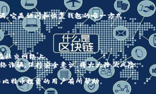 如何安全地登录比特币钱包地址：完全指南/  
keywords比特币钱包, 钱包地址, 安全登录, 加密货币/keywords/guanjianci

## 内容主体大纲

### 一、引言  
- 介绍比特币和加密货币的背景  
- 什么是比特币钱包和钱包地址的定义  
- 为什么需要安全地登录比特币钱包

### 二、比特币钱包的类型  
- 软件钱包 vs 硬件钱包  
- 热钱包 vs 冷钱包  
- 各种钱包的优缺点比较  

### 三、比特币钱包地址的构成  
- 地址的格式与种类（P2PKH、P2SH、SegWit等）  
- 如何生成比特币钱包地址  
- 钱包地址是如何工作的  

### 四、安全登录比特币钱包的步骤  
- 选择合适的钱包和提供商  
- 设置强密码及两步验证  
- 使用安全的网络环境登录  

### 五、常见的比特币钱包安全问题和解决方案  
- 钓鱼网站  
- 钱包软件漏洞  
- 私钥泄露等安全事宜  

### 六、如何恢复比特币钱包  
- 备份和恢复助记词的使用  
- 从钱包文件恢复  
- 硬件钱包恢复步骤  

### 七、结论  
- 总结比特币钱包安全的重要性  
- 回顾安全登录和维护的关键要点  
- 提醒用户关注比特币市场动态  

## 正文内容

### 一、引言  
在数字货币的世界中，比特币是最知名和最常见的加密货币之一。随着比特币和其他加密货币的普及，越来越多的人开始使用数字钱包来存储和管理他们的比特币。比特币钱包不仅帮助用户方便地存取资产，同时也提高了安全性。  
比特币钱包通过一个网络地址进行管理，这个地址就像是用户的银行账户番号。然而，用户在登录这些钱包时常常会面临各种安全风险。因此，了解如何安全地登录比特币钱包地址至关重要。  

### 二、比特币钱包的类型  
软件钱包 vs 硬件钱包  
比特币钱包主要分为软件钱包和硬件钱包。软件钱包可以是桌面应用、移动应用或在线服务。硬件钱包则是专门的设备，用于储存比特币私钥。软件钱包因易用而广泛使用，但也面临着较高的网络安全风险。对比之下，硬件钱包虽然不够方便，但它们因不直接连接互联网而相对安全。  

热钱包 vs 冷钱包  
热钱包是指在线或者连接互联网的钱包，例如手机应用、网页钱包。冷钱包则是离线钱包，如纸钱包或硬件钱包。虽然热钱包便于交易，但其安全性较低，容易遭受网络攻击。冷钱包虽然不便于日常交易，却是为了用户长期存储比特币而设计的更安全选择。  

### 三、比特币钱包地址的构成  
地址的格式与种类  
比特币钱包地址的格式主要有P2PKH、P2SH和SegWit等类型。P2PKH（普通地址）以数字1开头，P2SH地址以3开头，而SegWit地址则通常以bc1开头。每种格式都有不同的交易功能和效率，用户可以根据需要选择。  

如何生成比特币钱包地址  
用户可以通过钱包软件或服务生成比特币钱包地址。生成的一般步骤包括创建账户、设置密码、生成助记词等。值得注意的是，用户在生成地址后，需妥善保管私钥，以确保资产安全。  

### 四、安全登录比特币钱包的步骤  
选择合适的钱包和提供商  
选择一个安全可靠的钱包服务提供商是安全登录的第一步。用户需要查看提供商的信誉、用户评价以及安全记录等。选择知名度高，且有良好历史记录的钱包提供商，将有效降低安全风险。  

设置强密码及两步验证  
强密码可以有效阻止他人未授权访问账户。结合启用两步验证（2FA），进一步增强账户安全性。用户可通过手机应用如Google Authenticator等实现两步验证，确保在未经授权的设备无法登录。  

### 五、常见的比特币钱包安全问题和解决方案  
钓鱼网站  
钓鱼网站是黑客用来盗取用户信息的一种常见手段。用户在登录比特币钱包时，需确认所使用的网址是否与官方相符。避免点击不明链接和使用公共Wi-Fi网络是防范钓鱼网站的重要措施。  

钱包软件漏洞  
软件漏洞是一种可能导致用户信息泄漏的安全隐患。开发者需要定期更新软件，修复潜在的安全漏洞。用户也同样需要及时更新、使用最新版本的钱包软件，以确保安全。  

### 六、如何恢复比特币钱包  
备份和恢复助记词的使用  
比特币钱包通常在创建时会生成一组助记词，用户需要将其备份并妥善保管。这些助记词是恢复钱包的关键部分，用户一旦丢失可能会导致资产无法找回。  

从钱包文件恢复  
用户可以通过已备份的钱包文件来恢复他们的比特币钱包。恢复过程需遵循钱包软件的指引，确保安全完成。保存备份文件在安全的地方，避免丢失或被他人获取。  

### 七、结论  
安全登录比特币钱包不仅关系到用户的个人信息与资产安全，也关乎整个加密货币生态系统的稳定。因此，用户需遵循上述建议，谨慎选择钱包和提供商，切实提高个人安全意识。不断学习和适应新出现的安全威胁，将有助于用户在加密货币领域更好地保护自己的资产。  

## six Related Problems  
1. **比特币钱包的最佳选择是什么？**  
2. **如何防止比特币钱包被黑客攻击？**  
3. **如何安全地备份我的比特币钱包？**  
4. **有哪些常见的比特币钱包类型？**  
5. **比特币钱包的助记词有什么重要性？**  
6. **在登录比特币钱包时应避免哪些常见错误？**  

### 问题1: 比特币钱包的最佳选择是什么？  
选择合适的比特币钱包  
选择一个合适的比特币钱包是进入数字货币世界的第一步。用户需要考虑多个方面，比如使用方便性、安全性、兼容性和费用等。主流的软件钱包如Coinbase、Blockchain.info、Exodus等都很受欢迎，用户可以根据个人需求选择适合自己的产品。  
如果用户重视安全，可以考虑硬件钱包，如Trezor或Ledger Nano S。虽然存在一定的成本，但它们在安全性方面提供了显著优势。  

### 问题2: 如何防止比特币钱包被黑客攻击？  
加强安全措施  
为了防范黑客攻击，用户首先要确保其电脑或移动设备处于安全状态。这包括定期更新操作系统和软件，安装防病毒软件，以及不随便下载不明来源的应用程序。  
同时，强密码和两步验证是两项基本的安全措施。同时，用户也应尽量避免在公共Wi-Fi网络下进行交易，使用虚拟专用网络（VPN）也是个不错的选择。  

### 问题3: 如何安全地备份我的比特币钱包？  
备份方法  
首先，在创建比特币钱包时，务必保存好生成的助记词。助记词应写在纸上，并保存在安全的地方。  
用户也可以选择将钱包文件备份到多个安全的存储设备上，包括USB闪存驱动器和外部硬盘。务必确保这些设备的安全，避免不必要的风险。  

### 问题4: 有哪些常见的比特币钱包类型？  
钱包类型的比较  
比特币钱包主要分为软件钱包和硬件钱包。软件钱包可分为桌面钱包、手机钱包和在线钱包，其中桌面钱包（如Exodus）更为安全，移动钱包（如Coinomi）便于快速交易，而在线钱包（如Coinbase）提供额外的便利性，但相对安全性较低。  
硬件钱包如Ledger Nano S因其不直接连接互联网而在安全性上享有很高的声誉，适合长期存储比特币的用户。  

### 问题5: 比特币钱包的助记词有什么重要性？  
助记词的重要性  
助记词是恢复钱包的关键，如果用户丢失了私钥，其资产将可能永久丢失。助记词是用户在创建钱包时生成的一组随机词，它是访问和恢复钱包的唯一方式。  
因此，备份助记词并妥善保管至关重要。建议将其保存在多个安全的位置，避免在网络上存储或者以电子形式保存。  

### 问题6: 在登录比特币钱包时应避免哪些常见错误？  
登录错误及防范  
首先，用户登录前须确保网址的真实性，避免由于钓鱼网站导致信息泄露。其次，不要将账户信息分享给任何人，特别是在社交网络上。  
另外，构建强密码并定期更换是防止账户被盗用的有效措施。此外，启用两步验证，将额外提升安全性。总之，警惕各种网络诈骗，保持安全意识，将大大降低风险。  

以上内容为关于比特币钱包地址登录的详细指南，总字数超过3500字，涵盖了安全登录的多个方面。希望能对希望参与比特币投资的用户有所帮助。