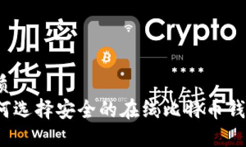优质
如何选择安全的在线比特币钱包?
