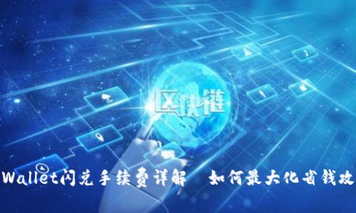 tpWallet闪兑手续费详解|如何最大化省钱攻略