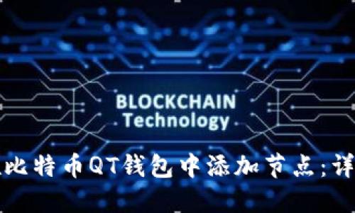 如何在比特币QT钱包中添加节点:详细指南