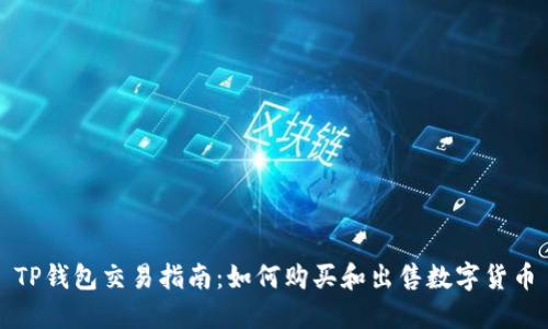 TP钱包交易指南:如何购买和出售数字货币