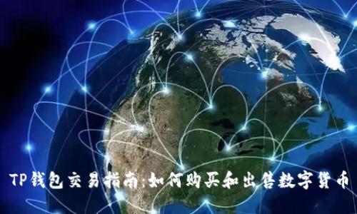 TP钱包交易指南:如何购买和出售数字货币