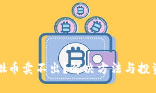 tpWallet貔貅币卖不出?解决方法与投资策略全攻略