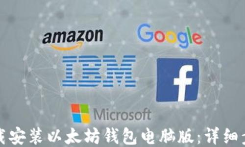 如何下载安装以太坊钱包电脑版:详细步骤指南