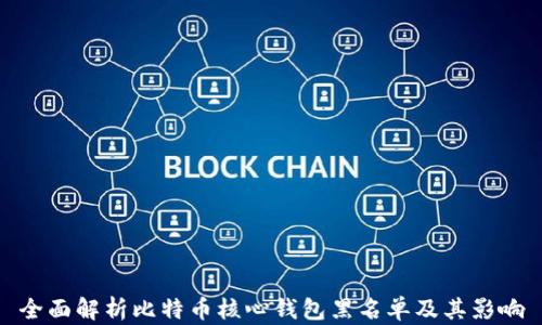 全面解析比特币核心钱包黑名单及其影响