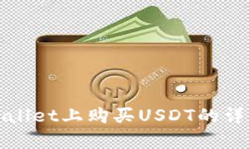 在tpWallet上购买USDT的详细指南