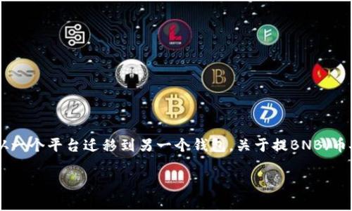 在加密货币的世界里,提币(或称为提现)是一个常见的操作,用户将数字资产从一个平台迁移到另一个钱包。关于提BNB(币安币)到TPWallet(一个多链钱包)的流程和标签,以下是对该主题的详细介绍。
### 如何将BNB提取到TPWallet:详细指南与常见问题